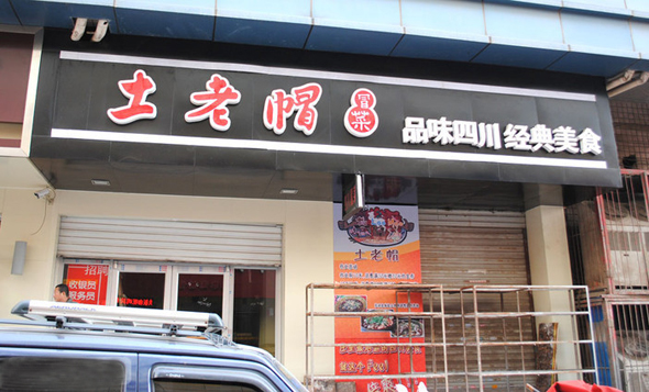 土老帽冒菜加盟店