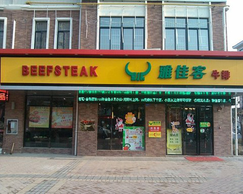 雅佳客牛排门店