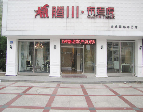 布老虎窗帘加盟店