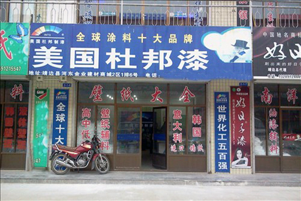 杜邦漆加盟店