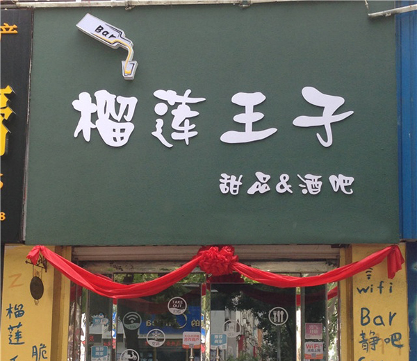榴莲王子加盟店