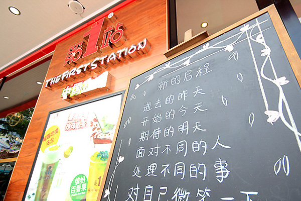 第一站奶茶加盟