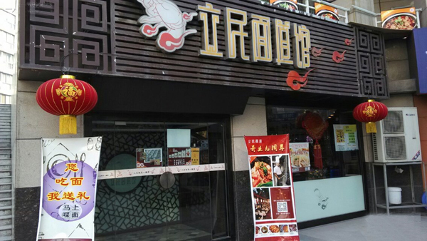 立民面道馆加盟店