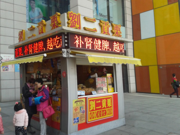 刘二贡栗门店
