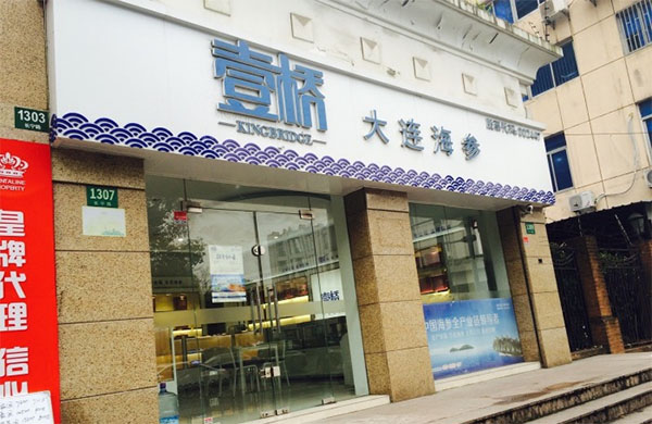 壹桥海参加盟店