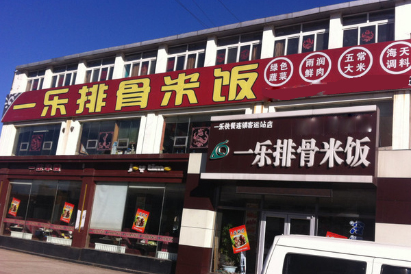 一乐排骨米饭加盟店