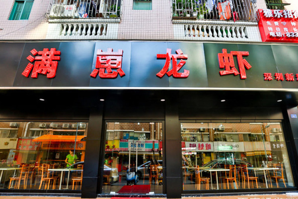 满崽龙虾加盟店