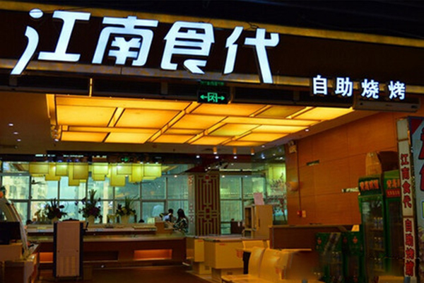 江南食代自助烧烤加盟