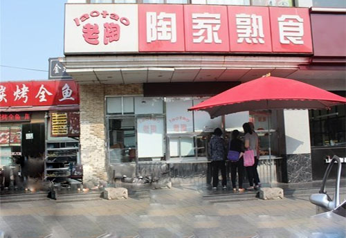 陶家熟食加盟店