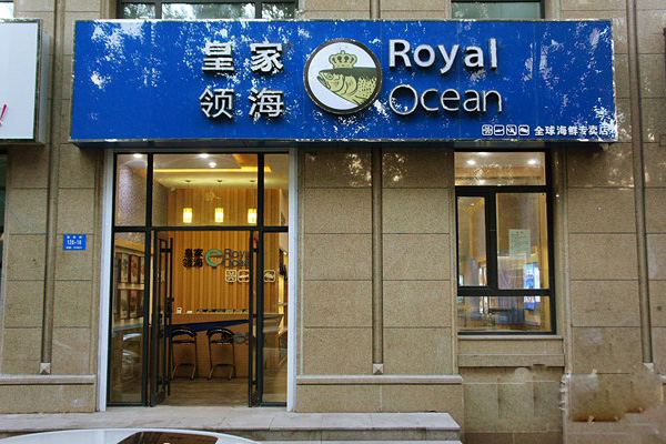 皇家领海加盟店