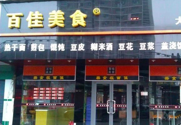 百佳美食加盟店