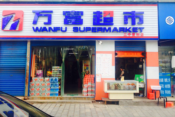 万富超市加盟店