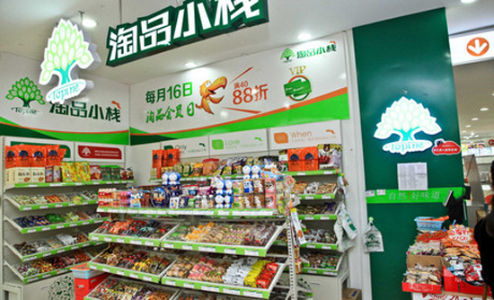 淘品小栈加盟店