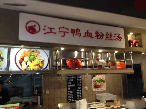 江宁鸭血粉丝汤加盟