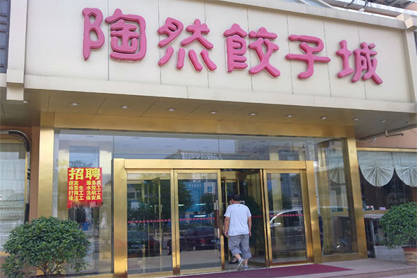 陶然饺子加盟店