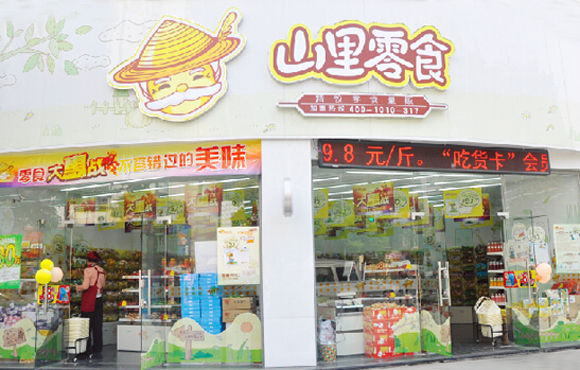 山里零食加盟费