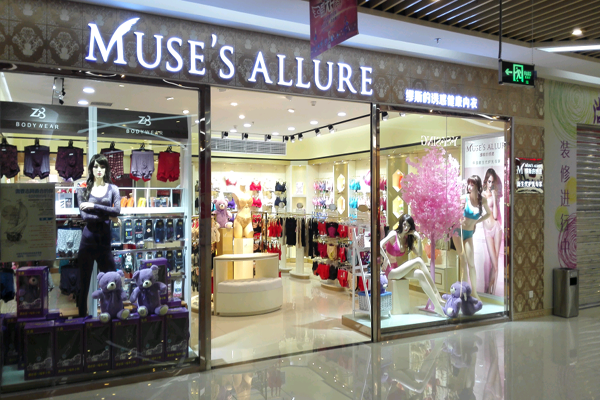 缪斯的诱惑加盟店