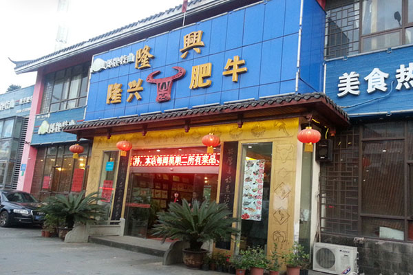 隆兴肥牛加盟店