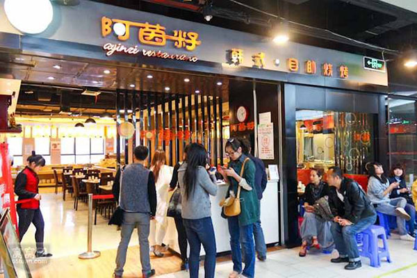 阿茵籽韩式自助烧烤加盟店