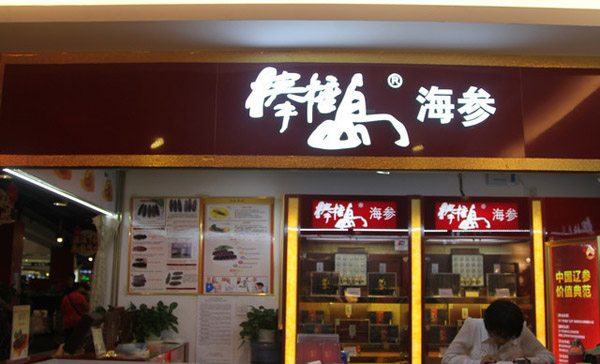 棒棰岛海参加盟店
