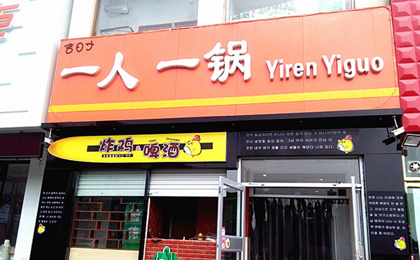 吉日寸一人一锅加盟店