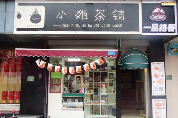 小她茶铺加盟店