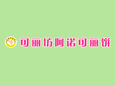 可丽坊阿诺可丽饼