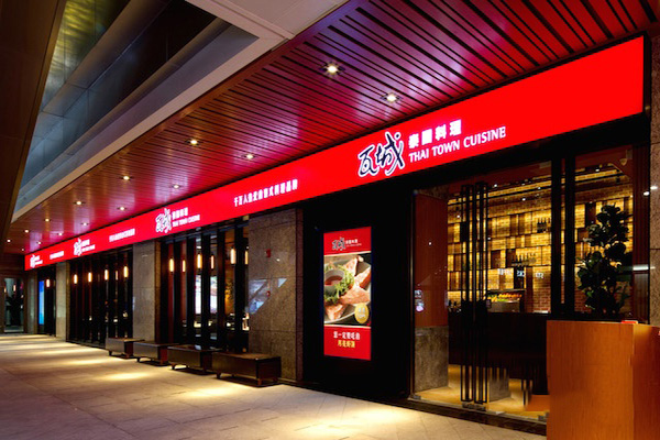 瓦城泰国料理加盟