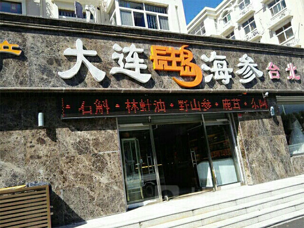 长生岛海参加盟店
