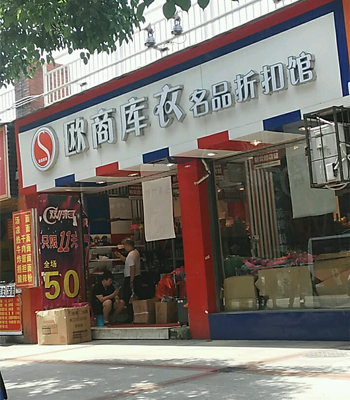 欧商库衣加盟店