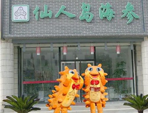 仙人岛海参加盟店
