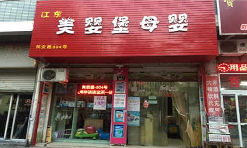 美婴堡