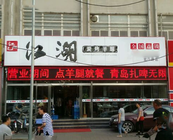 江湖炭烤羊腿加盟