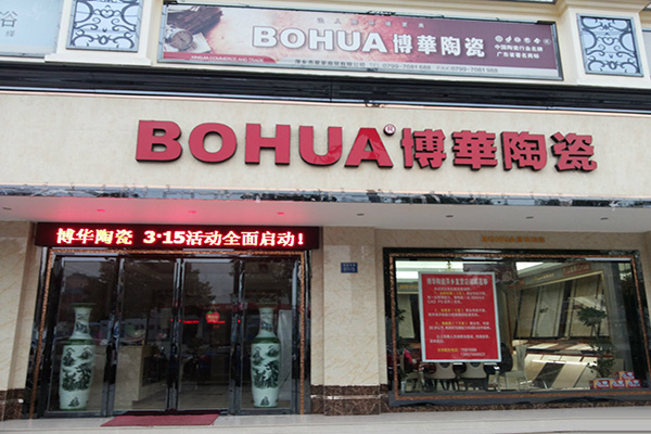 博华瓷砖门店