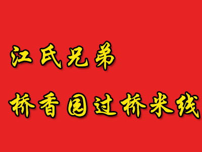 江氏兄弟桥香园过桥米线