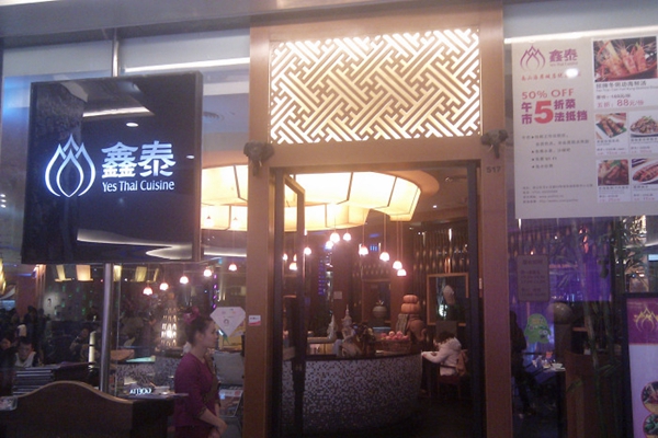 鑫泰泰国料理加盟店