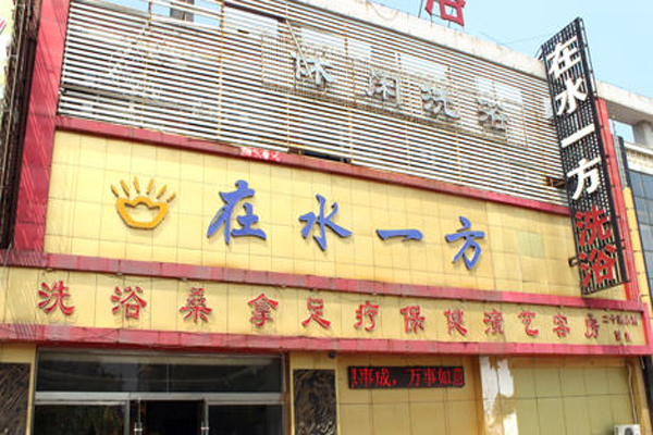 在水一方洗浴中心加盟