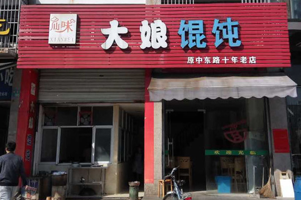 大娘馄饨加盟店
