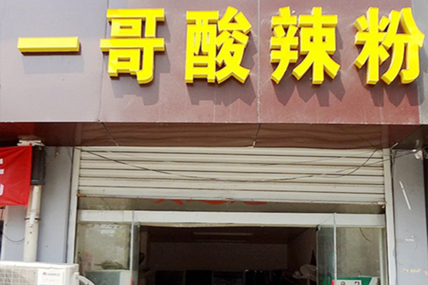 一哥酸辣粉加盟店