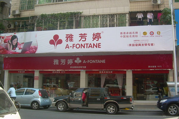 雅芳婷加盟店