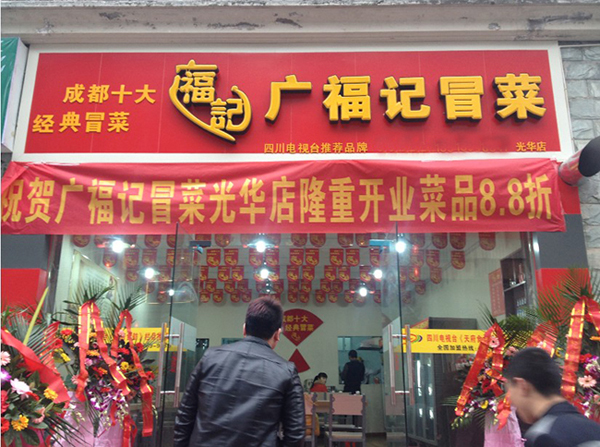 广福记冒菜加盟门店