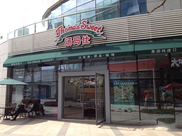 汤玛仕冰淇淋加盟