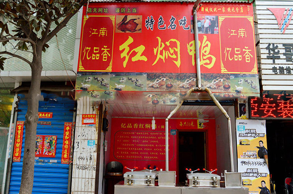 江南亿品香红焖鸭加盟