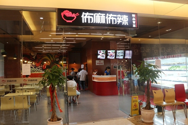 佈麻佈辣冒菜店