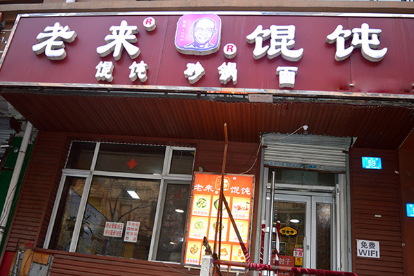 老来馄饨加盟店