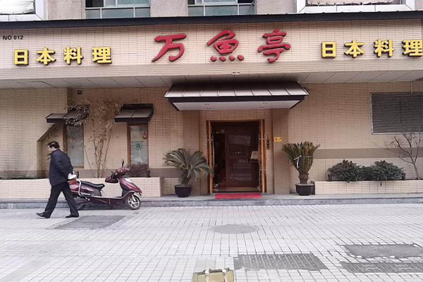 万鱼亭日本料理门店