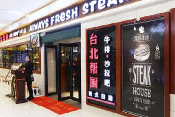 台北帮厨加盟门店