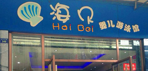  海贝婴儿游泳馆加盟