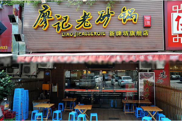 廖记老砂锅加盟店