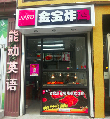 金宝炸鸡加盟